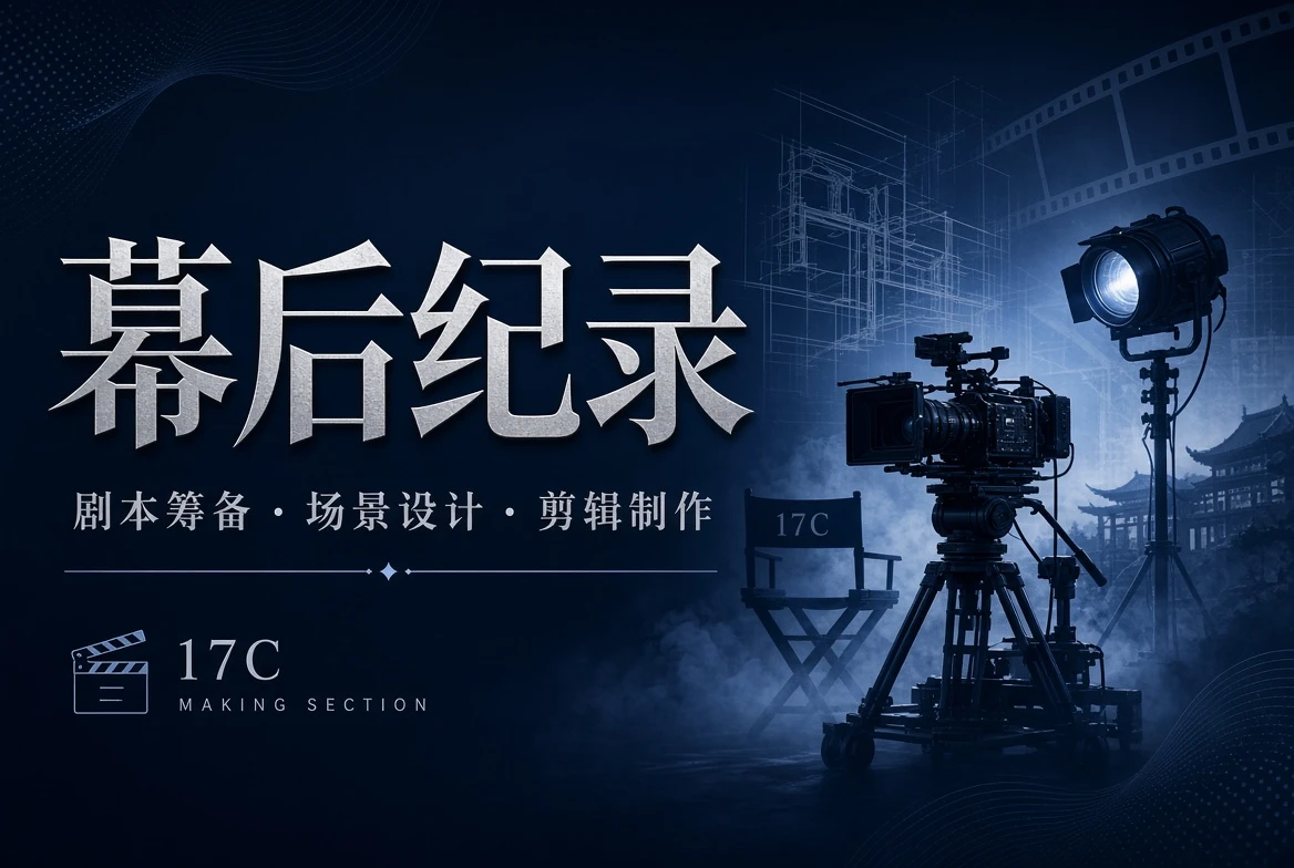 17C幕后纪录