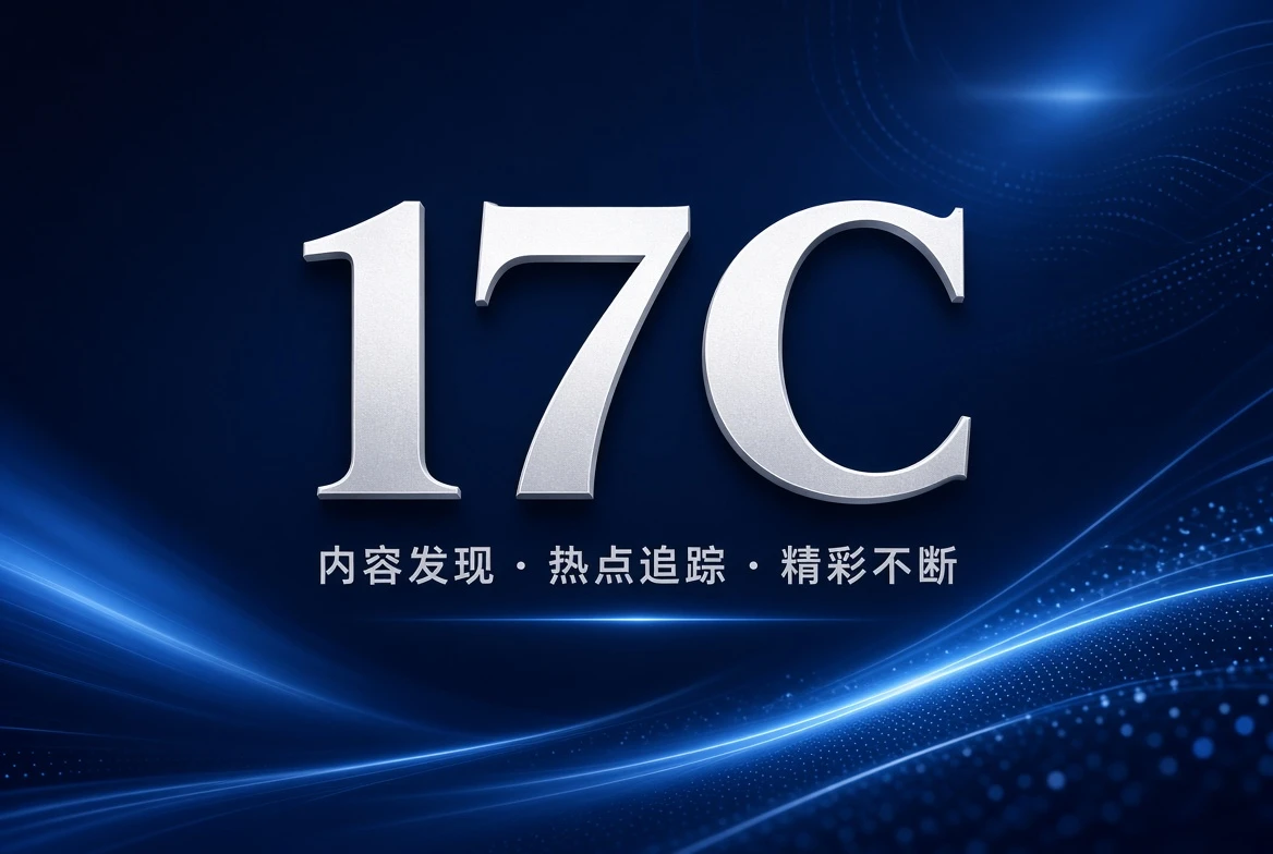 17C发现频道精选内容